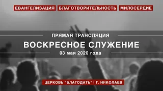 Воскресное служение | 03 мая 2020 года | Церковь "Благодать" | г. Николаев