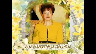 С 45-летием вас, Алла Владимировна Тананушко!