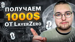 Подробный гайд по получению ретродропа от LayerZero | Все активности | Airdrop