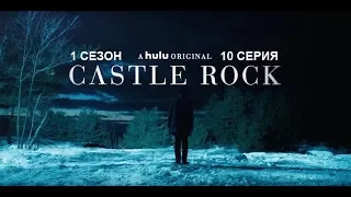 Обзор сериала "Касл-Рок" 1 сезон 10 серия