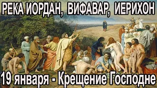 Крещение Господне. Иерихон, Иордан, место крещения Иисуса Христа,  сериал "Путеводитель по Израилю"