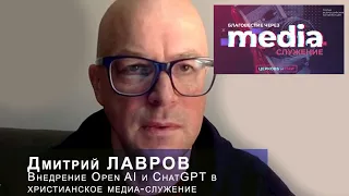 6. Внедрение Open AI и ChatGPT в христианское медиа-служение - Д. Лавров