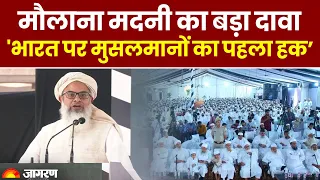 Jamiat Ulema-E-Hind के चीफ Maulana Madani का दावा, 'भारत पर पहला हक मुसलमानों का' | RSS | BJP