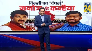 Prime Time Exclusive : Delhi का दंगल...Manoj Vs Kanhaiya...उत्तर पूर्वी दिल्ली किसको देगी उत्तर ?