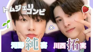 【JO1】純拓ってさ正直付き合ってるよな！？［ 川西拓実 × 河野純喜 ／ 純拓 ]