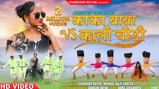 Aadiwasi new video// काका बाबा & काली चिडी//singer rahul singhaniya chanchuunayak Monika raju dancer