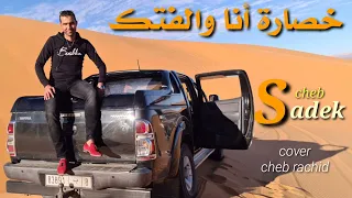 Cheb Sadek - Khsara ana waleftk - Cover cheb rachid الشاب صادق - خصارة أنا والفتك