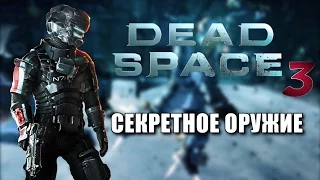 Секретное оружие в Dead Space 3