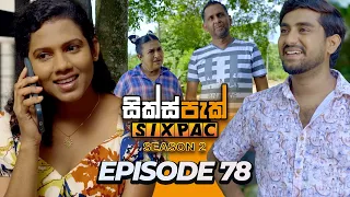 SIXPAC (සික්ස්පැක්) Season 2 - Episode 78 | 9th May 2024