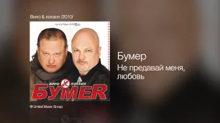 Бумер - Не предавай меня, любовь - Вино & кокаин /2010/