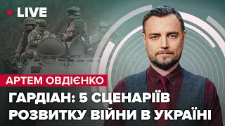 ⚡️Що чекає на українців наступні пів року – припущення британців | Овдієнко LIVE