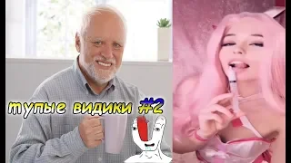 ТУПЫЕ ВИДИКИ #2/ 348 СЕКУНД СМЕХА/ЛУЧШИЕ ПРИКОЛЫ 2019 ГОДА