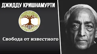 Свобода от известного  Забудь все что ты знаешь  Джидду Кришнамурти