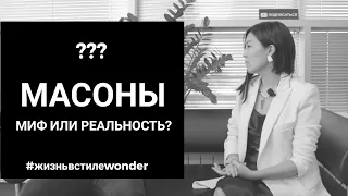 Масоны в Алматы? Интервью с главным масоном Казахстана | Жизнь в стиле WONDER