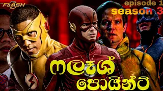 The Flash Season 3 Episode 1 Sinhala Review | The Flash S3 Tv Series Explain in sinhala