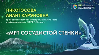 24  МРТ сосудистой стенки   Никогосова Анаит Карэновна