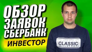 Что Такое Лимитная Заявка и Заявка по Рынку? Как их Поставить в Сбербанк Инвестор? Брокерский Счет