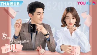 ซับไทย | ราชินีนักเจรจาของผม EP.1 | My Bargain Queen | หลินเกิงซิน | อู๋จิ่นเหยียน | YOUKU