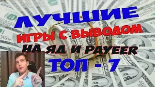 Мониторинг лучших игр с выводом денег на Яндекс Деньги и Payeer - топ 7 лучших