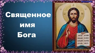 Священное имя Бога - Во что верят православные христиане?