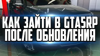 КАК ЗАЙТИ В GTA 5 RP RAGE MP ПОСЛЕ ОБНОВЛЕНИЯ GTA 5! РЕШЕНИЕ ТУТ!