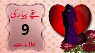 9 Signs of True Love in Relationship in Urdu & Hindi