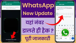 WhatsApp Link With Phone Number Instead Kya Hai | Link With Phone Number Instead WhatsApp