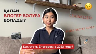 Қалай БЛОГЕР болуға болады? Блогты неден бастау керек? Советы начинающим 📷