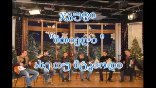 folk band MTIELI  " ase tu mtkiodi " ( ასე თუ მტკიოდი )