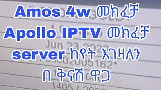 Amos 4w መክፈቻApollo IPTV መክፈቻ server ከየት እገዛለን በ ቅናሽ ዋጋ