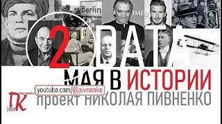 02 МАЯ В ИСТОРИИ Николай Пивненко в проекте ДАТА – 2020