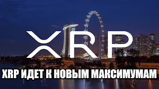 RIPPLE XRP РАССЕКРЕЧЕННАЯ ИНФОРМАЦИЯ!! РИППЛ И SEC ПЕРЕМИРИЕ? БУДУЩЕЕ XRP 2021-2022