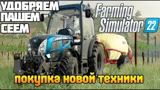 Первая посевная! Покупаем новую технику Farming Simulator 22