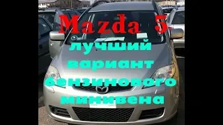 Mazda 5 -лучший вариант бензинового минивена