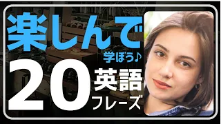 【10分で分かる♪楽しい英会話】学習法に工夫あり。 ネイティブの日常英語表現の正しい用法、ニュアンス、類似表現が分かります。20フレーズ全解説・リピート練習付。文法、発音、単語、リスニングも♪