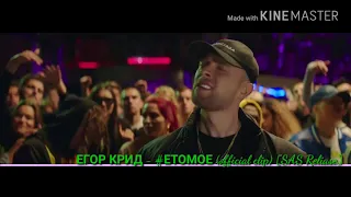 ЕГОР КРИД - #ЕТОМОЕ (official clip) [SAS Reliase]