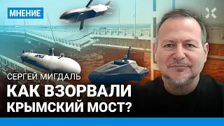 Сергей МИГДАЛЬ: Как взорвали Крымский мост? Версии произошедшего