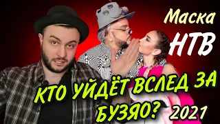 "Маска". Новый сезон. Выпуск 6-7: КТО ВСЕЛЕД ЗА БУЗЯО ИЛИ КАК НАС ПРОФЕССИОНАЛЬНО ВОДЯТ ЗА НОС!