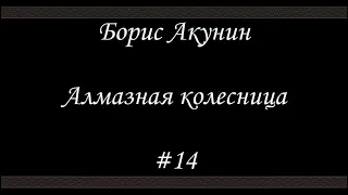 Алмазная колесница (#14) - Борис Акунин - Книга 11