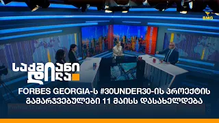 Forbes Georgia-ს #30Under30 -ის პროექტის გამარჯვებულები 11 მაისს დასახელდება