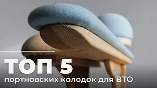 ТОП 5 моих портновских КОЛОДОК, которыми я пользуюсь ВСЕГДА | Швейная мастерская