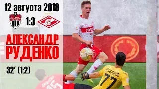 Александр Руденко ⚽️ Химки - Спартак-2 (12/08/18)