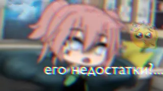 |Его недостатки?|   meme.      |Gacha Life|