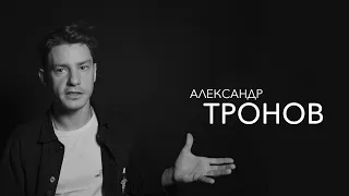 Александр Тронов - хореография, агрессия на дорогах и треш на сценах театров