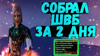 СОБРАЛ ШВБ за 2 ДНЯ ИГРЫ на СЕРВЕРЕ Edem 1.5.5 Perfect World