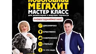 ТРЕНИНГ МАСТЕР КЛАСС ДЛЯ ВЕДУЩИХ НОВОГОДНИЙ МЕГАХИТ