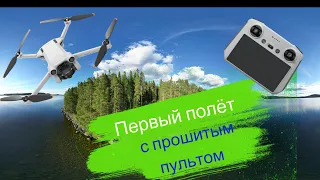 Обзор и первый полёт DJI Mini 3 pro с прошитым пультом