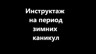 Инструктаж на период зимних каникул. Для детей с 1 по 11 класс