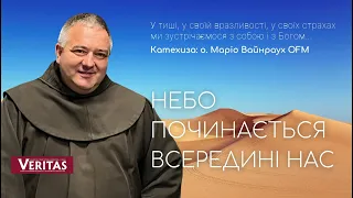 Небо починається всередині нас.  Частина 1. Катехиза на Veritas о. Маріо Вайнраух OFM