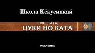 ЦУКИ НО КАТА (МЕДЛЕННО). 1 КЮ